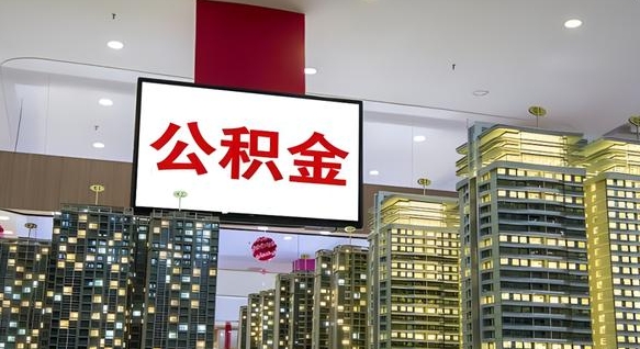 利津离职可以取公积金（离职了可以取公积金）
